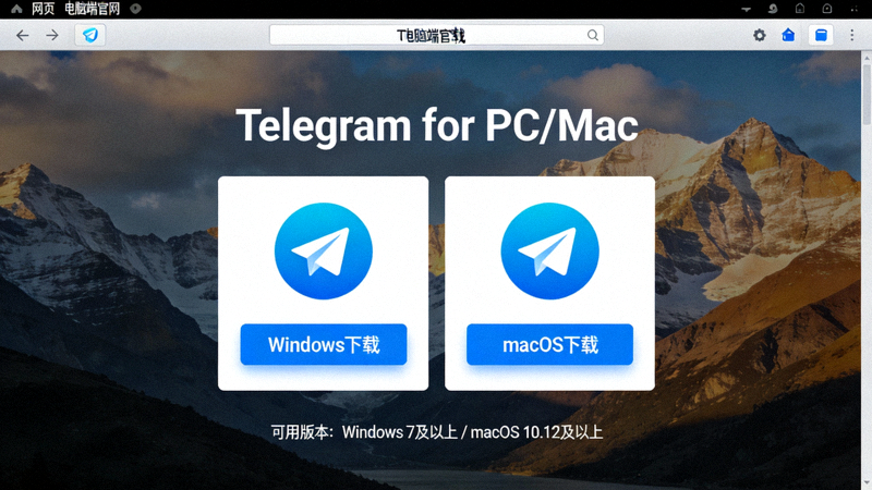 Telegram电脑端官方网站下载页面截图，展示Windows和macOS下载按钮