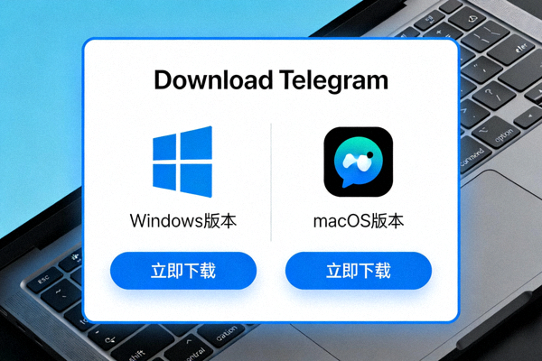 Telegram官网下载页面，展示Windows和macOS电脑客户端的下载选项