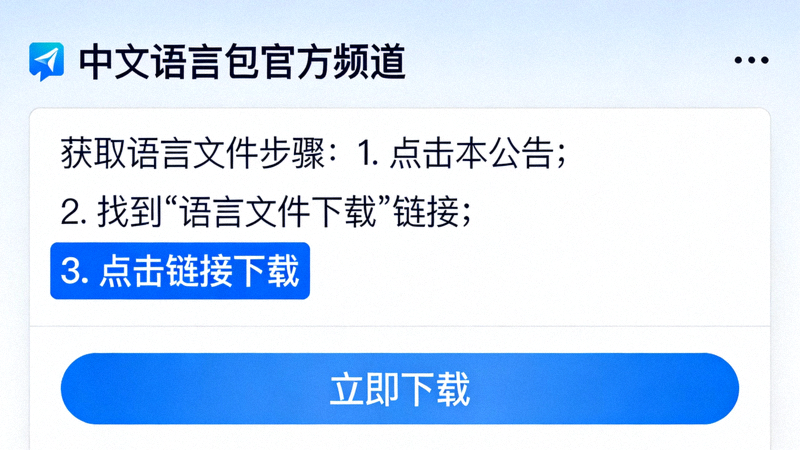 Telegram内中文语言包官方频道界面截图，展示如何获取语言文件