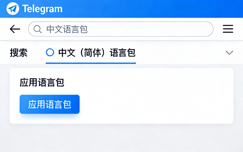在Telegram应用内搜索并应用中文语言包的操作界面截图