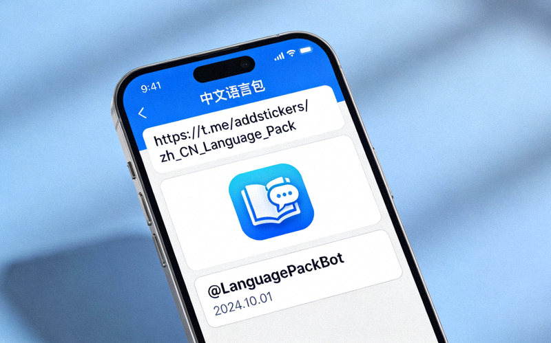 在Telegram应用中打开中文语言包链接后的预览界面