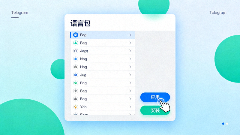 在Telegram语言包页面点击应用或安装按钮的示意图