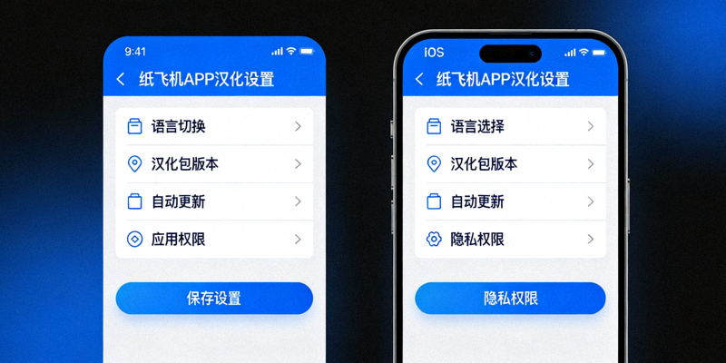 纸飞机APP汉化包在安卓与iOS手机上的设置界面对比图
